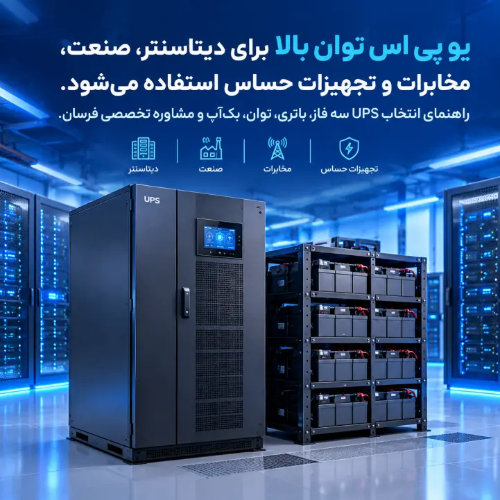 یو پی اس توان بالا